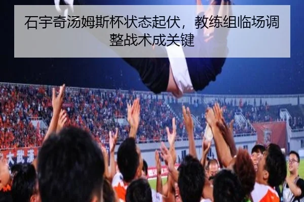 石宇奇汤姆斯杯状态起伏，教练组临场调整战术成关键