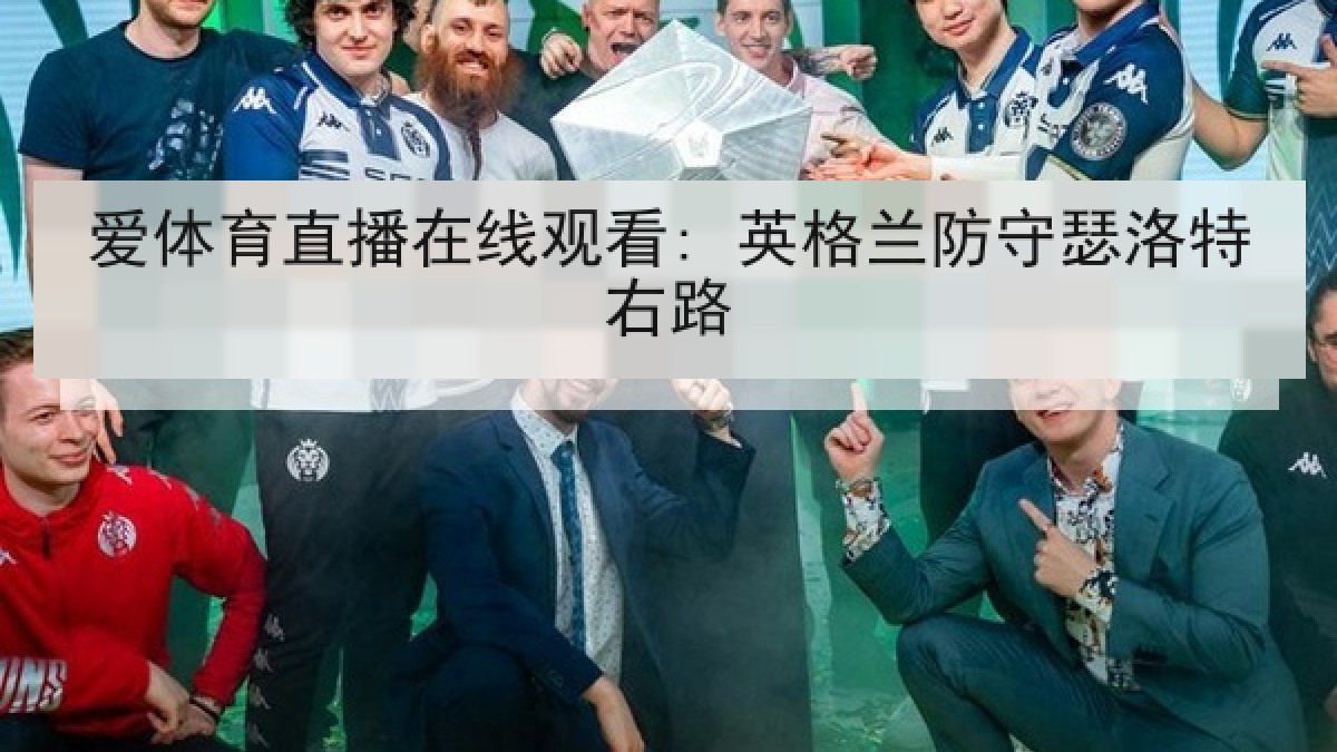 爱体育直播在线观看: 英格兰防守瑟洛特右路 爱体育直播在线观看: 英格兰防守瑟洛特右路