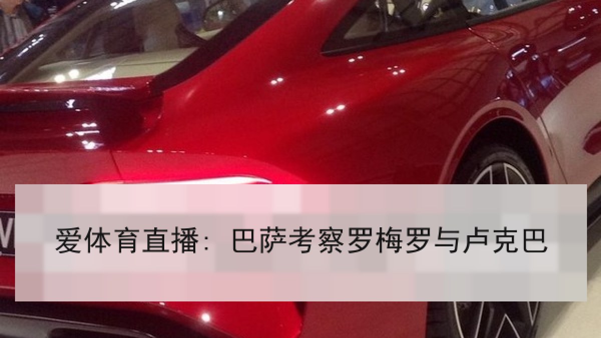 爱体育直播: 巴萨考察罗梅罗与卢克巴 爱体育直播: 巴萨考察罗梅罗与卢克巴