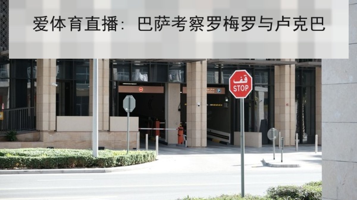 爱体育直播: 巴萨考察罗梅罗与卢克巴 爱体育直播: 巴萨考察罗梅罗与卢克巴