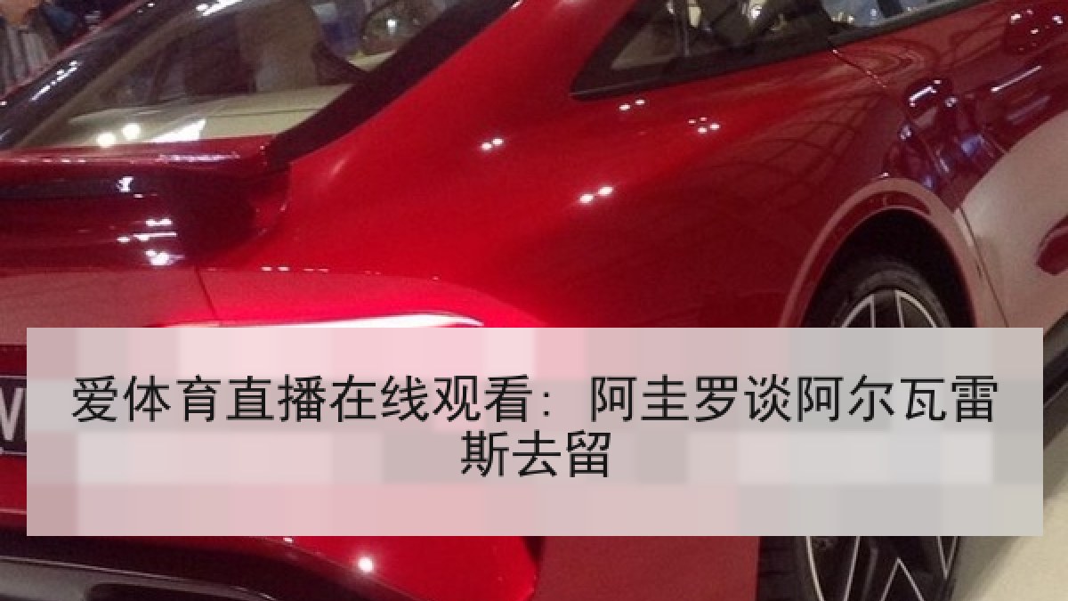 爱体育直播在线观看: 阿圭罗谈阿尔瓦雷斯去留 爱体育直播在线观看: 阿圭罗谈阿尔瓦雷斯去留