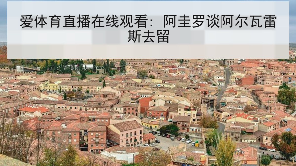 爱体育直播在线观看: 阿圭罗谈阿尔瓦雷斯去留