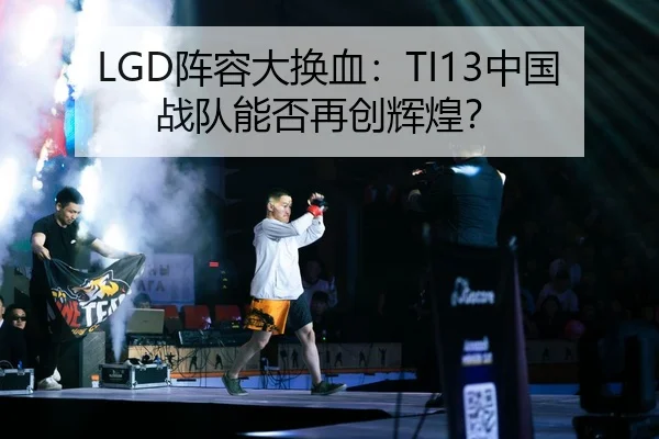LGD阵容大换血：TI13中国战队能否再创辉煌？