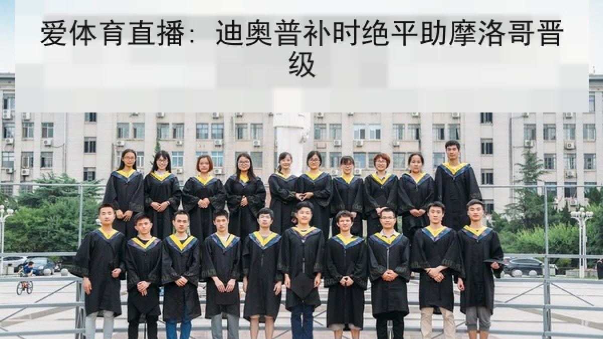 爱体育直播: 迪奥普补时绝平助摩洛哥晋级