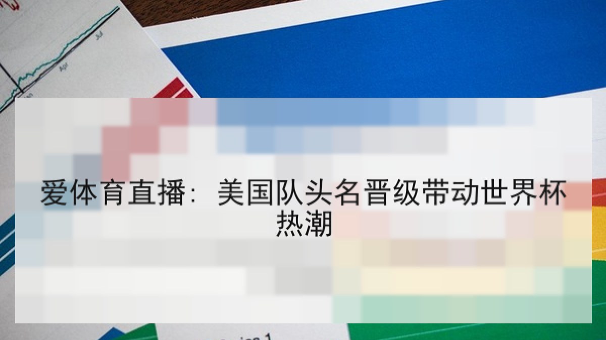 爱体育直播: 美国队头名晋级带动世界杯热潮 爱体育直播: 美国队头名晋级带动世界杯热潮