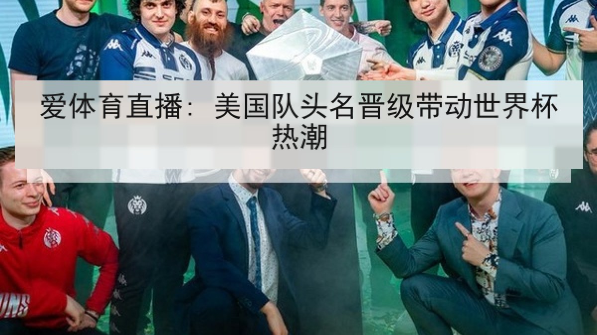 爱体育直播: 美国队头名晋级带动世界杯热潮 爱体育直播: 美国队头名晋级带动世界杯热潮