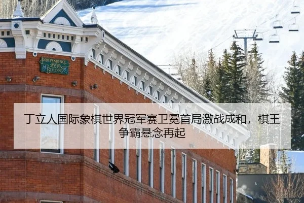 ding-li-ren-guo-ji-xiang-qi-shi-jie-guan-jun-sai-wei-mian-shou-ju-ji-zhan-cheng-he-qi-wang-zheng-ba-xuan-nian-zai-qi-2-891.jpg