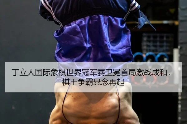 ding-li-ren-guo-ji-xiang-qi-shi-jie-guan-jun-sai-wei-mian-shou-ju-ji-zhan-cheng-he-qi-wang-zheng-ba-xuan-nian-zai-qi-3-354.jpg