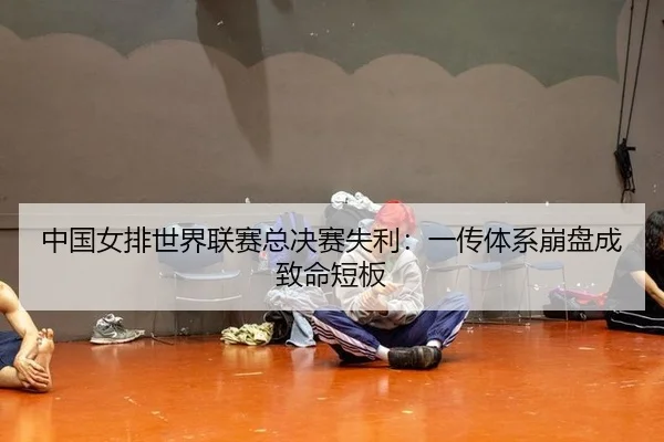 zhong-guo-nv-pai-shi-jie-lian-sai-zong-jue-sai-shi-li-yi-chuan-ti-xi-beng-pan-cheng-zhi-ming-duan-ban-2-153.jpg