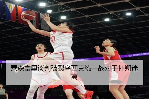 泰森富里谈判破裂乌西克统一战对手扑朔迷离