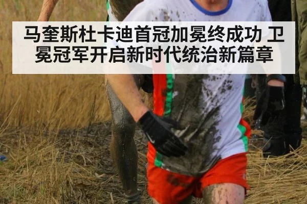 马奎斯杜卡迪首冠加冕终成功 卫冕冠军开启新时代统治新篇章