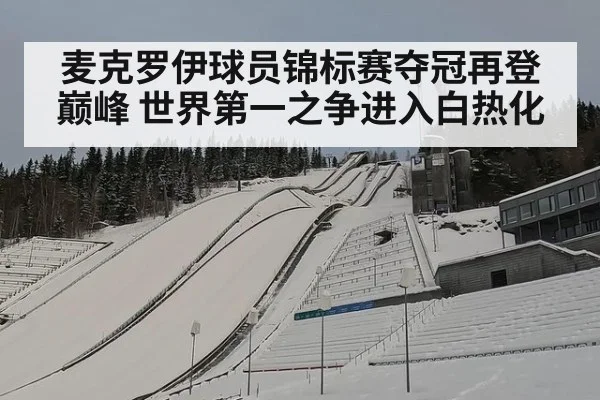 麦克罗伊球员锦标赛夺冠再登巅峰 世界第一之争进入白热化