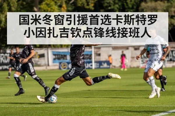 国米冬窗引援首选卡斯特罗 小因扎吉钦点锋线接班人