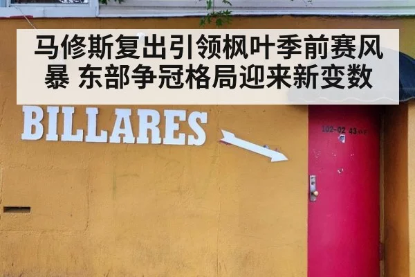 马修斯复出引领枫叶季前赛风暴 东部争冠格局迎来新变数