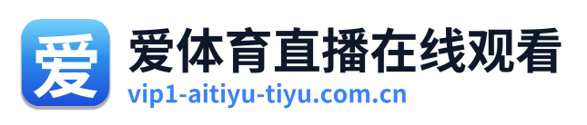 爱体育直播在线观看